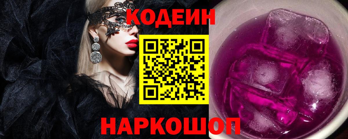 Кодеиновый сироп Lean Purple Drank  Вход с VPN  Тавда 